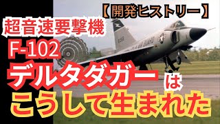 アメリカ空軍の超音速要撃機「F102デルタダガー」はこうして生まれた【戦闘機 アメリカ空軍 ミリタリー 兵器解説】 [upl. by Yran]