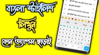 Bangla Keyboard Stylish Lekha  Bangla Keyboard Kivabe Set Korbo  Bangla Keyboard Apps [upl. by Enneira]