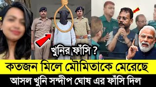 রাত ৬ টায় অভয়াকে কেন পোস্টমর্টেম হয়েছে  কতজন মিলে মেরেছে সন্দীপ ঘোষ দেখুন  RG Kar Medical [upl. by Aedrahs]