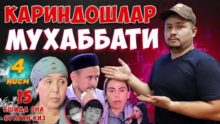 КАРИНДОШЛАР МУХАББАТИ 4 КИСМ 15 ЁШИДА ОНА БУЛГАН КИЗ [upl. by Obmar]