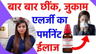 जुकाम नाक की एलर्जी छींक का पर्मानेंट ईलाज  allergic rhinitis homeopathy treatment in hindi [upl. by Aicilihp]