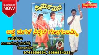 Attemagale Picture Gogona Bammi  Mysore Maava Kannada Folk Song [upl. by Bijan]