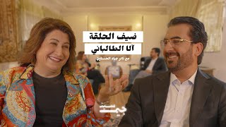 بودكاست جيم سين مع ثائر جياد الحسناوي  حوار مع آلا الطالباني [upl. by Einnoj]