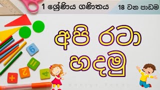 රටා හදමු 1 ශ්‍රේණිය ගණිතය 18 පාඩම Grade 1 Maths  Rata hadamu  1 වසර රටා ගොඩනගමු  Rata godanagam [upl. by Kermie]