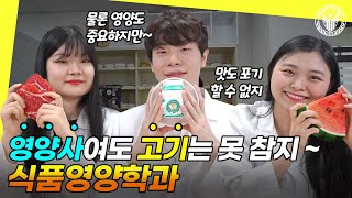 영양사 및 위생사 취득부터 한식 양식 제과제빵 실습까지 유한대학교 식품영양학과🙆‍♀️🙆‍♂️ [upl. by Abercromby]