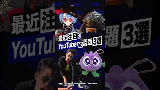 【激動】最近バズったYouTuberの話題3選 15 星街すいせい ビビデバ わかさ生活 [upl. by Llenrag]