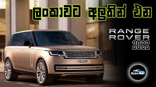 Range Rover 2022  5th Generation Review Sinhala  Auto Hub [upl. by Nonnelg]