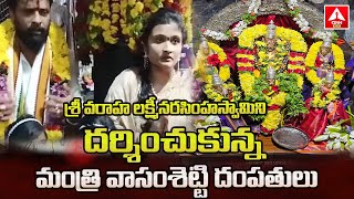 శ్రీ వరాహ లక్ష్మీనరసింహస్వామిని దర్శించుకున్న మంత్రి వాసంశెట్టి దంపతులు  Sri Varaha Lakshmi Swami [upl. by Barden866]