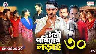 ধনী গরিবের লড়াই ৩০। Dhoni Goriber Lorai 30। Bangla New Natok 2024। Upcoming Bangla Drama [upl. by Notnerb]