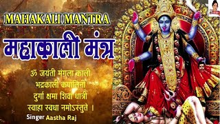 Om Jayanti Mangala Kali Bhadrakali Kapalini  Powerful Kali Mata Mantra Bhakti Song [upl. by Eleanora]