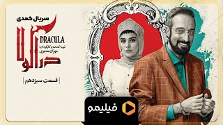 Serial Deracula  Teaser Ghesmat 13 l سریال دراکولا  تیزر قسمت 13 [upl. by Faruq]