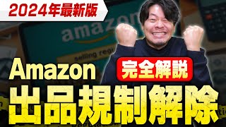 Amazon出品規制解除を完全解説！必要書類の効率的な入手法から裏技まで紹介【物販総合研究所】 [upl. by Acinaj]