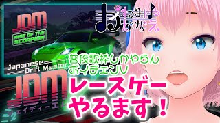 【813火】JDMやるます！レースゲー配信 かわみや かなえバ美肉 vt4 vtuber [upl. by Nennarb]