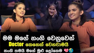 මම මගේ නංගි වෙනුවෙන් Doctor කෙනෙක් වෙනවාමයි  Sirasa Lakshapathi S11  Sirasa TV [upl. by Kelila363]