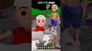 রাজুর ছাগলগুলোকে যখন কসাই জবাই করতে যায় তারপর যা হয়। cartoon 3danimation [upl. by Pallaten]