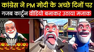 PM Modi Troll On Funny Cartoon  PM Modi Cartoon  Congress Modi Cartoon [upl. by Monahon]