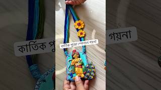 কার্তিক পূজোর কাজ 🥹 kartik puja special clay jewellery ashortaday handmadejewelry shorts [upl. by Addam419]