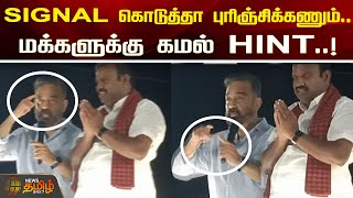 Signal கொடுத்தா புரிஞ்சிக்கணும் மக்களுக்கு கமல் Hint  Covai  Kamal  Election Campaign  DMK [upl. by Toor]