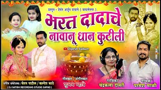 भरत दादाचे नावानू धान कुटीली  parmesh mali haldi song 2023  chandrakala dasri  latest haldi song [upl. by Dolloff]