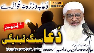 Molana MIdrees Sahb Bayan DUA Senga Qableegi دعا بہ دَ زڑہ نہ غواڑے  مولانا محمد ادریس صاحب [upl. by Jaimie]