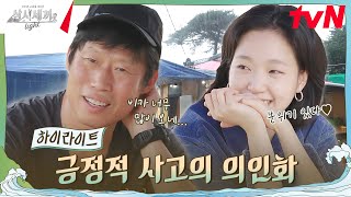 날이 좋지 않아도 고은이와 함께한 시간 모두 눈부셨다★ highlight 삼시세끼Light EP3 [upl. by Ostler]