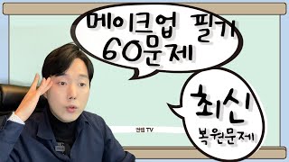 미용사메이크업 필기 하루만에 합격하기  60문제 최신 복원문제 권쌤tv [upl. by Michaeu777]