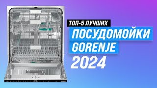 Лучшие посудомоечные машины Gorenje 💥 Рейтинг 2024 года 🔥 ТОП–5 самых надежных посудомоек Горенье [upl. by Yragerg]