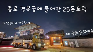 서울 종로에 25톤 트럭타고 들어가기 [upl. by Nahtaneoj172]