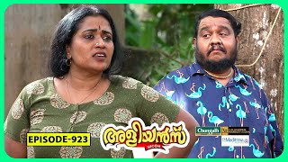 Aliyans  923  കെണിയും മറുകെണിയും  Comedy Serial Sitcom  Kaumudy [upl. by Namron]