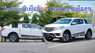 ចំណុចខុសគ្នារវាង BT50 Thunder 32L ម៉ាស៊ីនធំ Vs BT50 Thunder 22L ម៉ាស៊ីនតូច [upl. by Deeann]