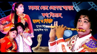 বেদের মেয়ে জোসনা আমায় কথা দিয়েছে  রতন ও বিউটি এর রোমান্টিক গান  Bader Maye Josna Song [upl. by Llatsyrk236]