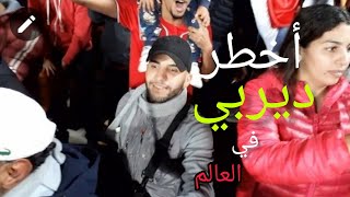 VLOG DERBYاجمل وأخطر مشاهد ديربي كازابلانكا wydad 44 raja 🏆العرب [upl. by Rafter]