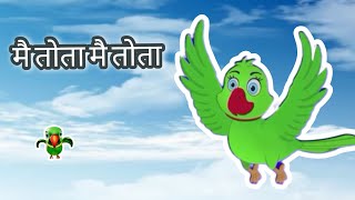 Rhymes Hindi For Kids Main Tota Hare Rang Ka  Tota हिन्दी Story  Part 15 [upl. by Desta]