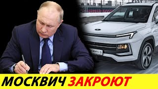 ⛔️ВОТ И ВСЁ❗❗❗ ЗАВОД МОСКВИЧ ЖДЁТ ЗАКРЫТИЕ🔥 КОРЕЙЦЫ ПОДАЛИ В СУД ПРОДАЖ НЕТ✅ НОВОСТИ СЕГОДНЯ [upl. by Nanreik518]