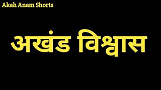 अखंड विश्वास  Akah Anam Shorts [upl. by Kirchner778]