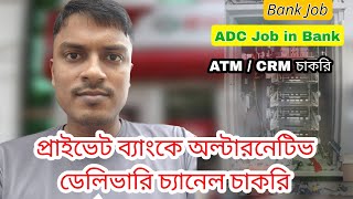 Alternative Delivery channel Job in bank  Officer Alternative Delivery Channel Brac Bank [upl. by Akeit]