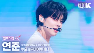 얼빡직캠 4K 투모로우바이투게더 연준 내일에서 기다릴게TXT YEONJUN Facecam 뮤직뱅크Music Bank 240405 [upl. by Assirrac278]