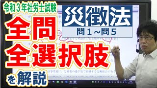 2021年社労士試験の全問・全選択肢の解答解説をする動画【労災・徴収0105】 [upl. by Nada836]