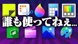 【悲報】Windows標準アプリ、便利なのに誰にも使われない [upl. by Hsakiv]