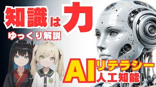 【人工知能解説】次世代を担うAIリテラシー：人工知能時代を生き抜くために必要な知識と教育に関する深い洞察と提案：一般の人々がAIに関して持つ誤解とその背後にある真実に迫る [upl. by Ramraj]