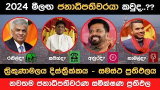 2024 ත්‍රිකුණාමලය දිස්ත්‍රික්කයේ ජනාධිපතිවරණ සමීක්ෂණ ප්‍රථිඵල  2024 July President Election Survey [upl. by Notgnilra]