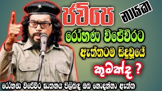 රෝහණ විජේවීරට ඇත්තටම මොකද වුනේ rohana wijeweera sad storry and rohana wijeweera life [upl. by Acsisnarf917]