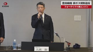 【速報】豊田織機、排ガス規制違反 フォークリフト用エンジン [upl. by Goetz]