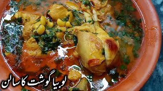 Mazedaar Lobia Gosht [upl. by Seitz]