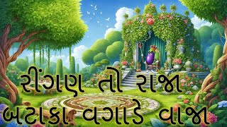 Ringan to raja bataka vagade vaja  ગુજરાતી Balgeet રીંગણ તો રાજા બટાકા વગાડે વાજા kids song [upl. by Wehner]