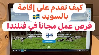 🔴عقود عمل في فنلندا 🇫🇮سارعو بالتسجيل كيف تقدم على إقامة عمل في السويد 🇸🇪 [upl. by Arok402]