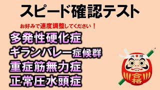 【スピード確認テスト】多発性硬化症・ギランバレー症候群・重症筋無力症・正常圧水頭症（神経内科学）・聞き流しで点数アップ【理学療法士・作業療法士・柔整・鍼灸】 [upl. by Claiborn]