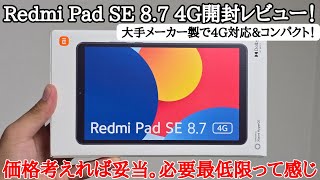 【2万円切り】Redmi Pad SE 87 4Gを開封レビュー！大手メーカー製で4G対応のコンパクトタブレット！SDカードやイヤホンジャックもあり！スピーカーもいい感じ。ただ動作は最低限だぜ [upl. by Lichtenfeld658]