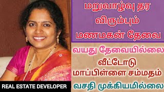 real estate developer பெண்ணிற்கு மணமகன் தேவை வயது தடையில்லை வீட்டோடு மாப்பிள்ளை சம்மதம் [upl. by Ebanreb]