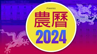 Chinese Calendar 2024  Chinese Festivals Holidays Pillars etc [upl. by Cozza]